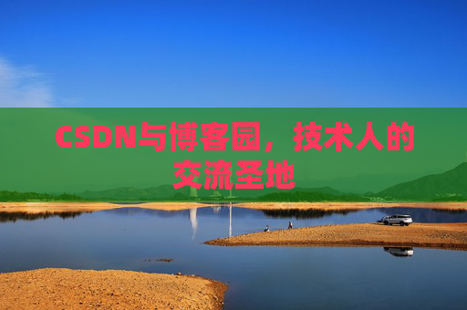 CSDN与博客园，技术人的交流圣地