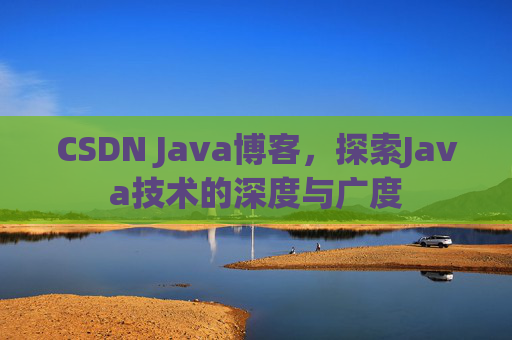 CSDN Java博客，探索Java技术的深度与广度
